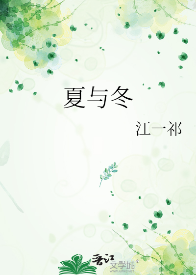 夏与冬