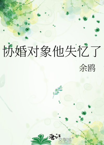 协婚对象他失忆了