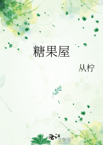 糖果屋