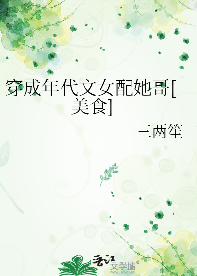 穿成年代文女配她哥[美食]