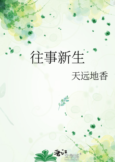 往事新生