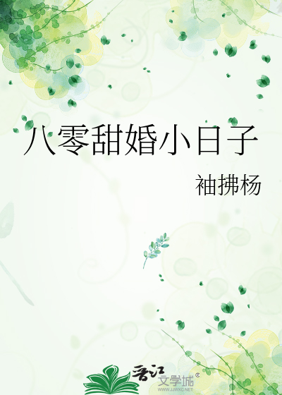 八零甜婚小日子