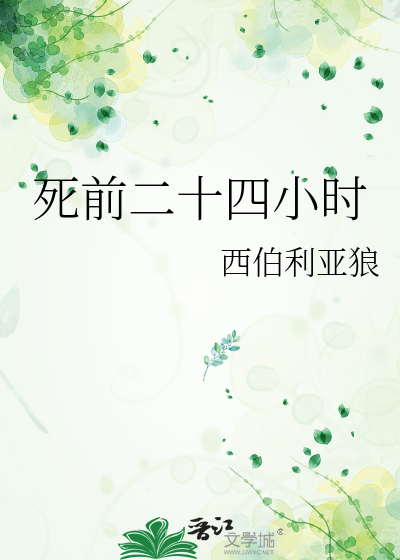 死前二十四小时