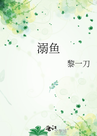 溺鱼
