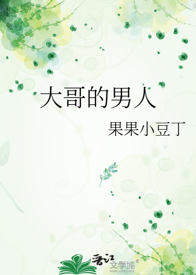 大哥的男人