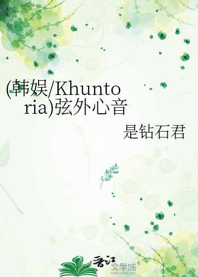 (韩娱/Khuntoria)弦外心音