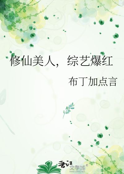 修仙美人，综艺爆红