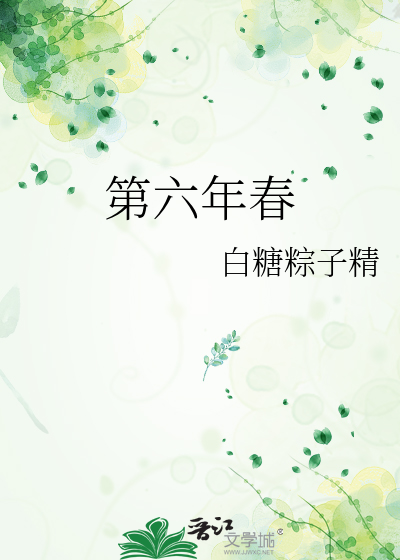 第六年春