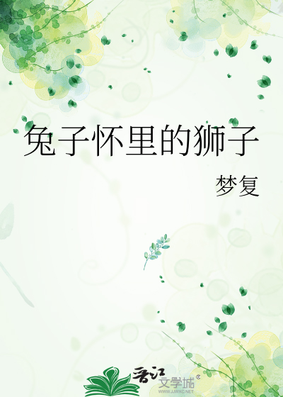 兔子怀里的狮子