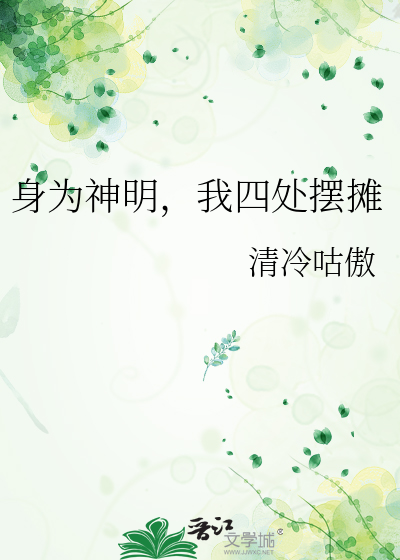 身为神明，我四处摆摊