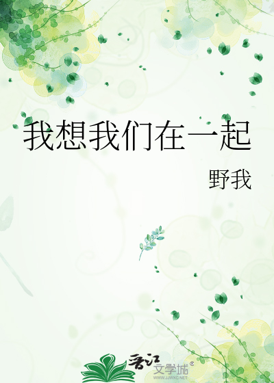 我想我们在一起