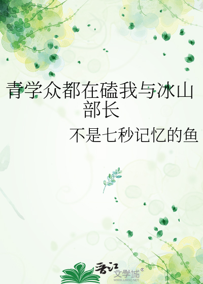 青学众都在磕我与冰山部长