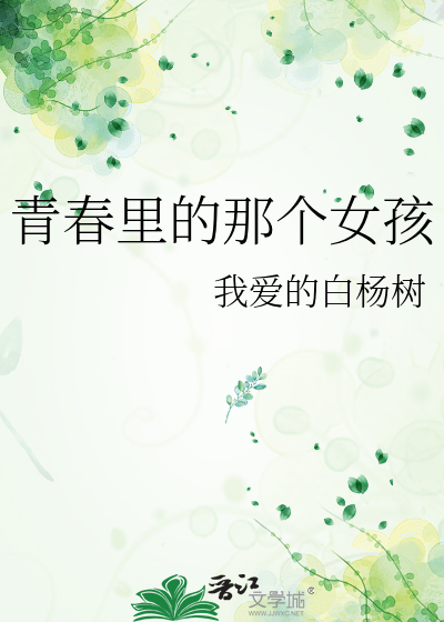 青春里的那个女孩
