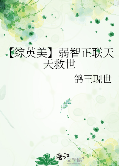 【综英美】弱智正联天天救世