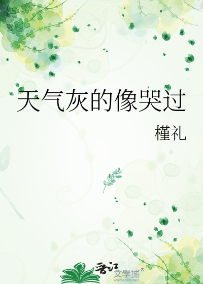 天气灰的像哭过