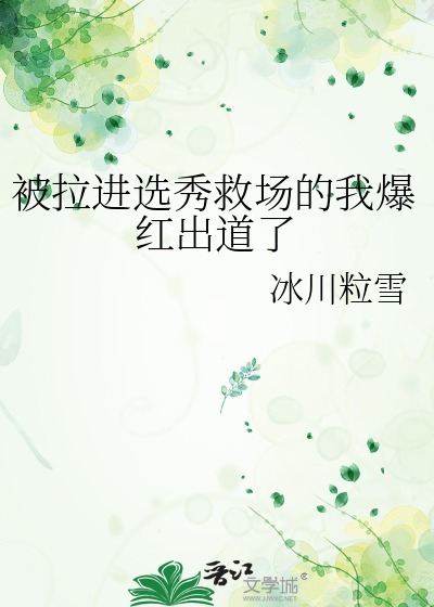 被拉进选秀救场的我爆红出道了
