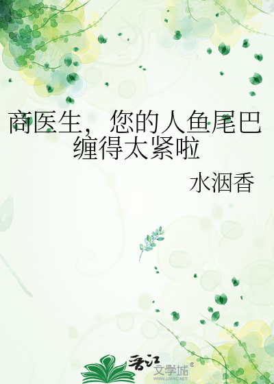商医生，您的人鱼尾巴缠得太紧啦