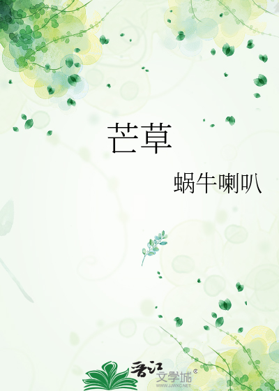 芒草