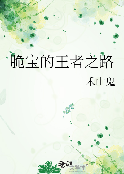 脆宝的王者之路