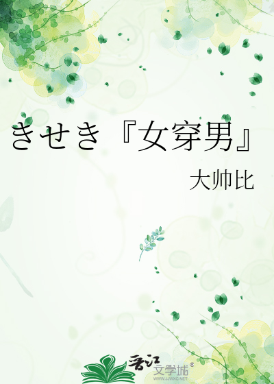 きせき『女穿男』