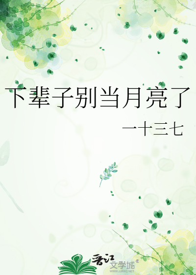 下辈子别当月亮了