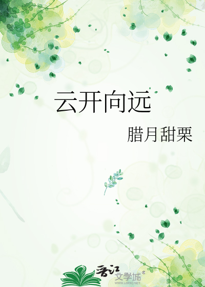 云开向远