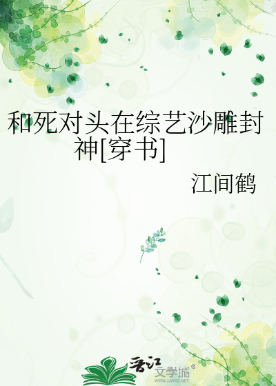 和死对头在综艺沙雕封神[穿书]