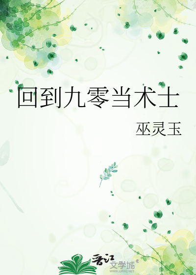 回到九零当术士