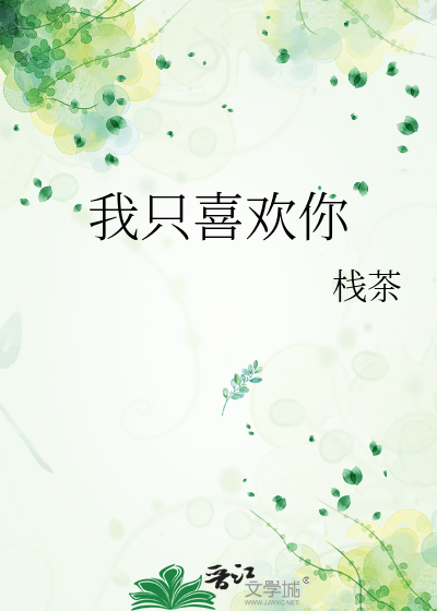 我只喜欢你