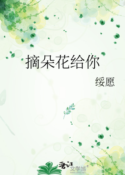 摘朵花给你