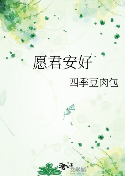 愿君安好