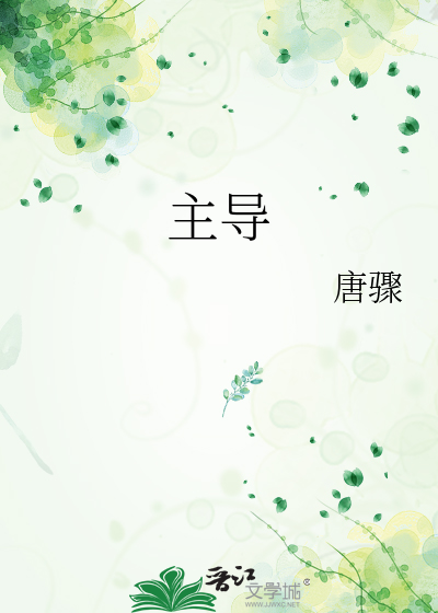 主导