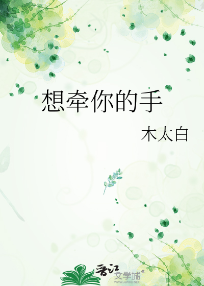 想牵你的手