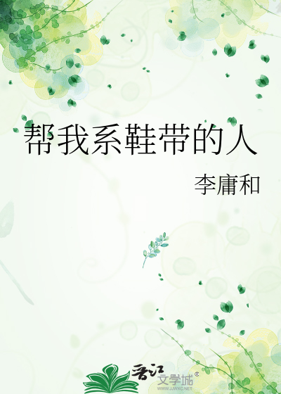 帮我系鞋带的人