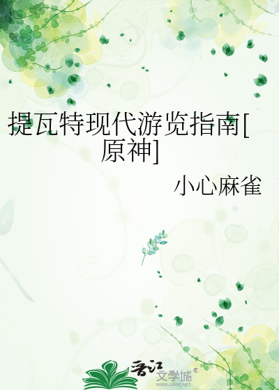 提瓦特现代游览指南[原神]
