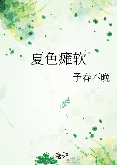 夏色瘫软