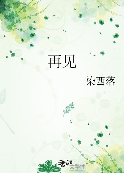 再见