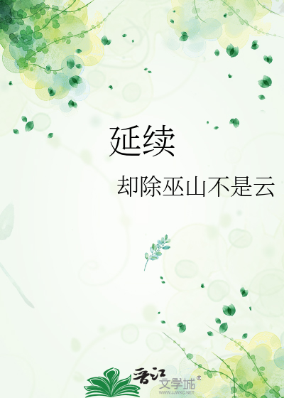 延续
