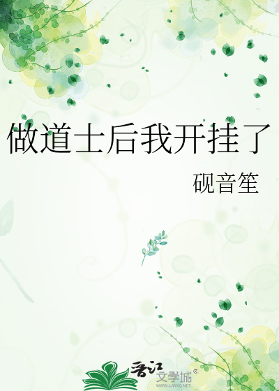 做道士后我开挂了