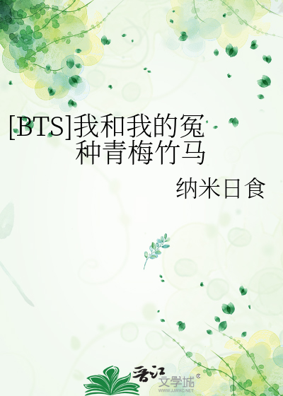 [BTS]我和我的冤种青梅竹马