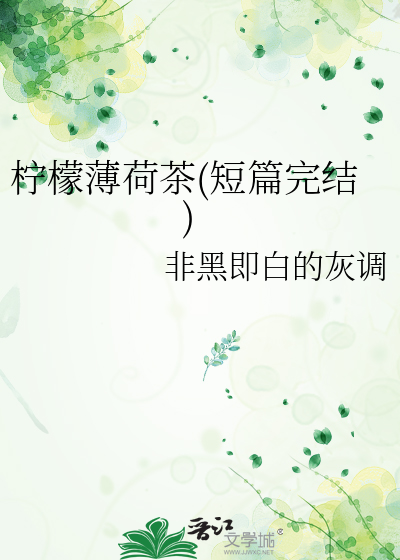 柠檬薄荷茶(短篇完结)