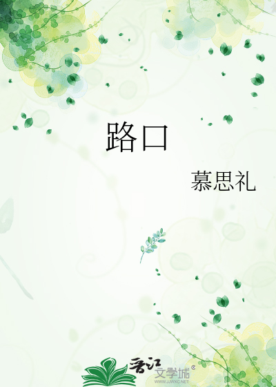 路口