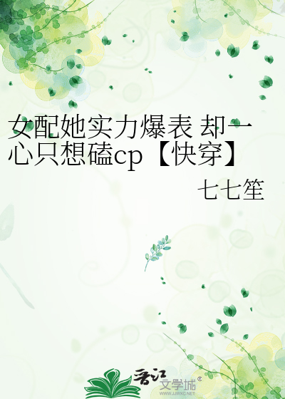 女配她实力爆表 却一心只想磕cp【快穿】