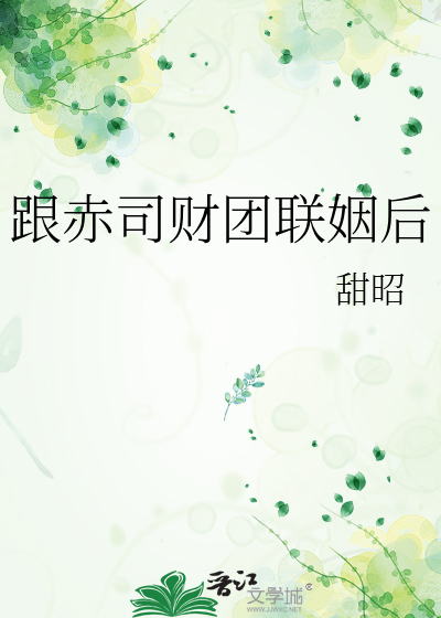 跟赤司财团联姻后
