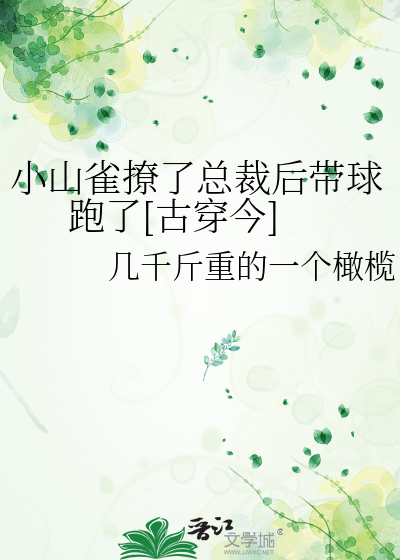 小山雀撩了总裁后带球跑了[古穿今]