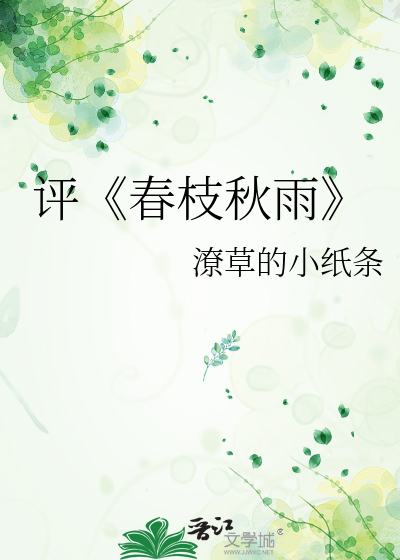 评《春枝秋雨》