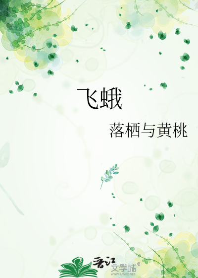 飞蛾
