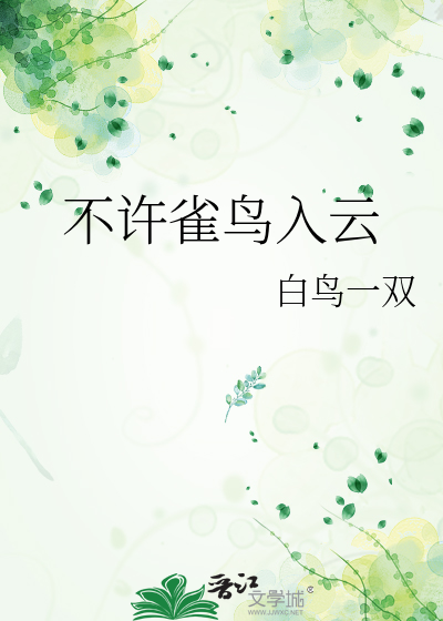 不许雀鸟入云