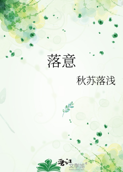 落意