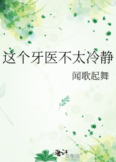 这个牙医不太冷静